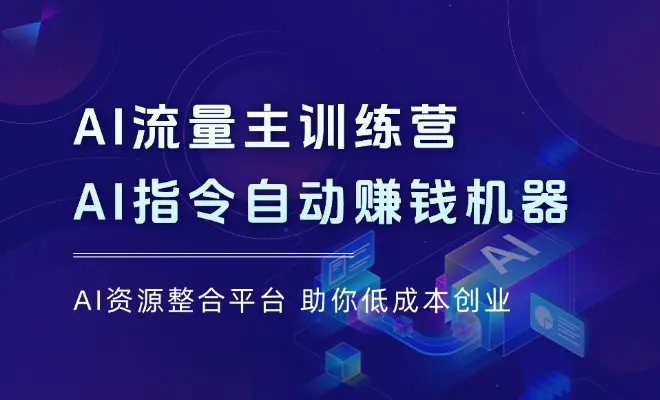 AI流量主训练营，一个AI指令就是自动赚钱机器_网创工坊