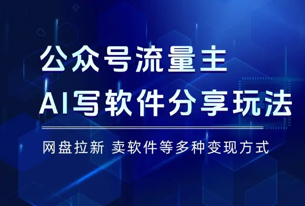 公众号流量主赛道，用AI写软件分享玩法，多种变现方式_网创工坊