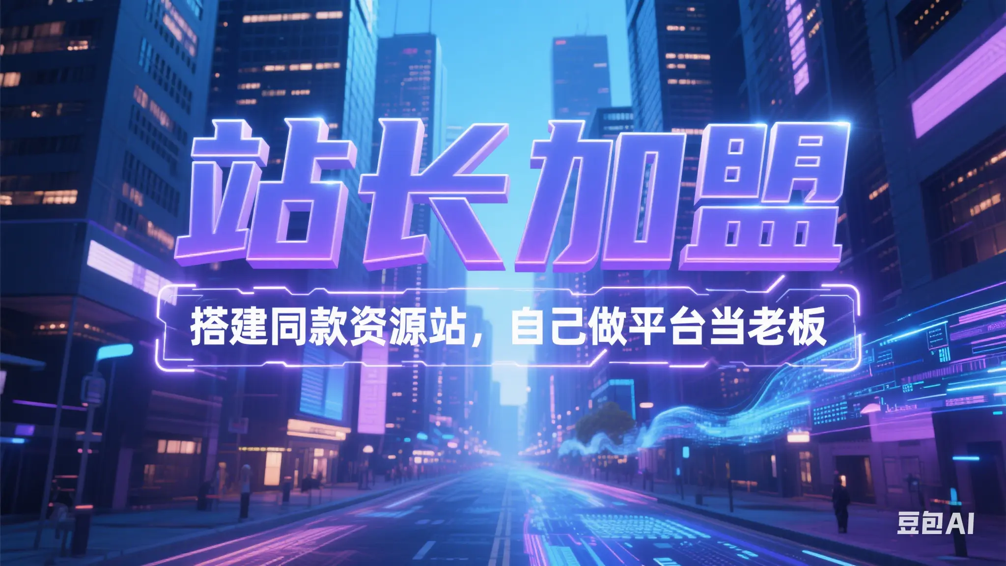 【站长加盟】搭建同款资源站，自己做平台当老板，每月多赚几千，限时优惠中_网创工坊