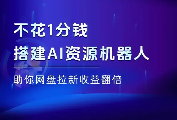 不花1分钱，搭建一款AI资源机器人，助你网盘拉新收益翻倍！_网创工坊