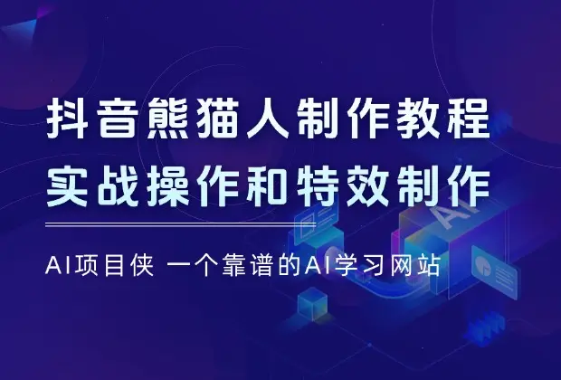 抖音熊猫人制作教程，学习绘制、走路、说话等技巧，实战操作和特效制作_网创工坊