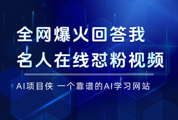 全网爆火的回答我！名人在线怼粉点赞10万+，手把手教会你！_网创工坊