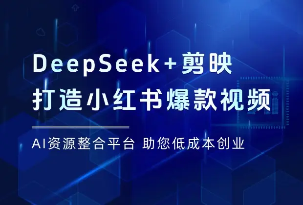 DeepSeek+剪映！手把手教你打造小红书爆款视频_网创工坊