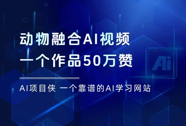 动物融合AI视频，一个作品轻松收获50万赞，手把手教会你！_网创工坊