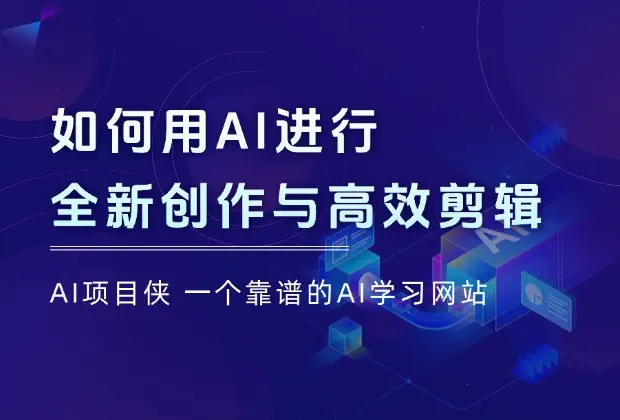 短视频创作进入AI时代，教你如何用AI进行全新创作与高效剪辑_网创工坊