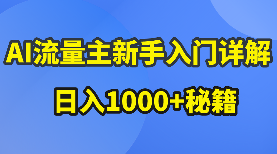 AI流量主新手入门详解公众号爆文玩法_网创工坊