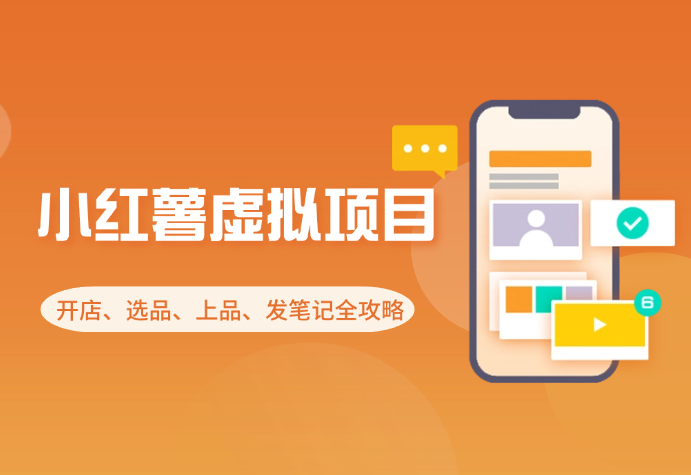 小红薯虚拟电商：开店、选品、上品、发笔记全攻略_网创工坊