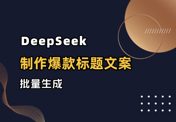 如何用deepseek做小红书爆款标题+爆款文案+知识卡片+批量生成_网创工坊