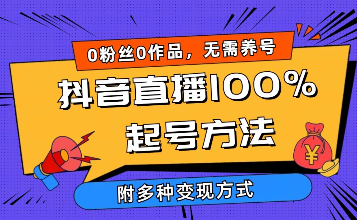2024抖音直播100%起号方法 0粉丝0作品当天破千人在线 多种变现方式_网创工坊