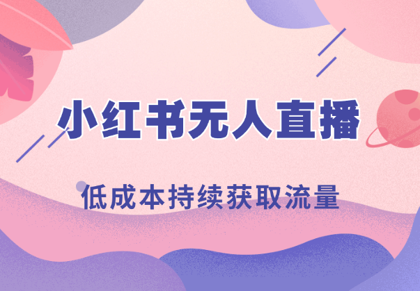 通过差异化低成本持续获取流量，把红书无人直播玩成真人直播_网创工坊