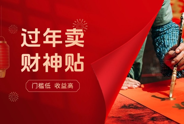 过年卖财神贴，门槛低，收益高，不需要任何经验，谁做谁赚_网创工坊