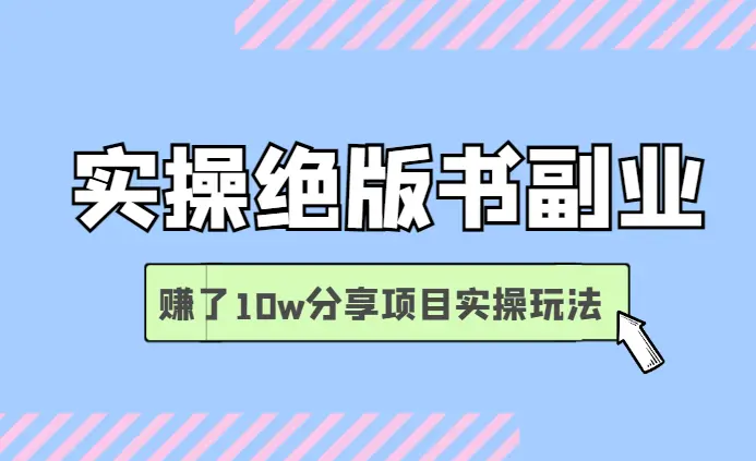实操绝版书副业一路磕磕绊绊，赚了10w零花钱，分享项目实操玩法【图文】_网创工坊