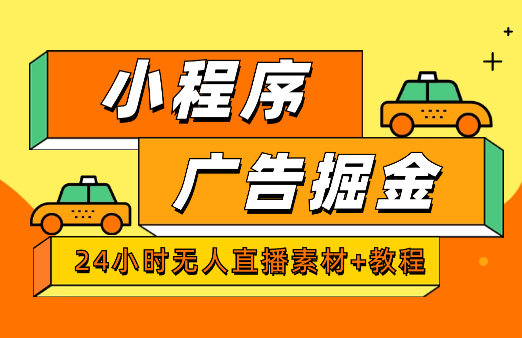24小时无人直播小程序广告掘金（素材+教程）_网创工坊