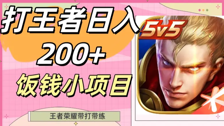 打王者日入200+，饭钱小项目，王者荣耀带打带练_网创工坊