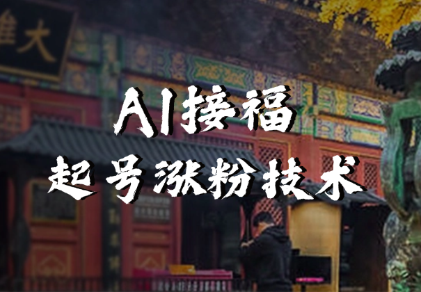 AI接福起号涨粉技术，10个账号一个月能做出6-7个万粉，不违规_网创工坊