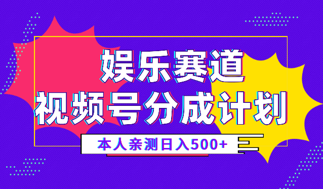 视频号分成计划，日入500+，本人亲测，娱乐赛道，适合新手操作_网创工坊