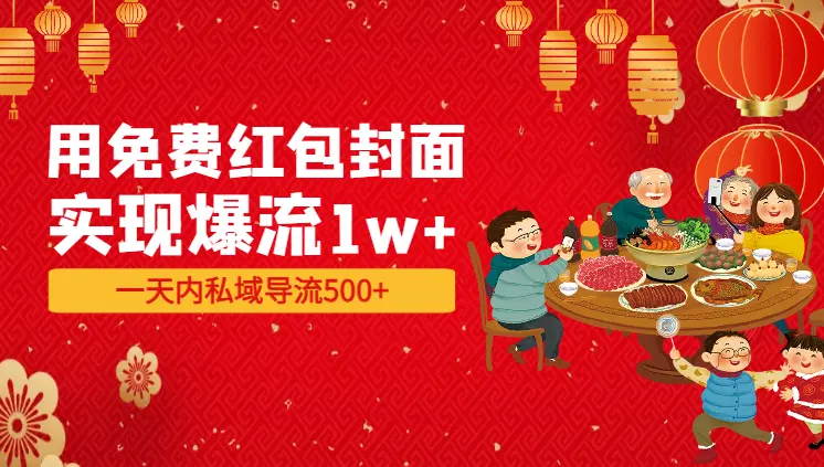 用免费红包封面实现爆流1w+，一天内私域导流500+【图文】_网创工坊