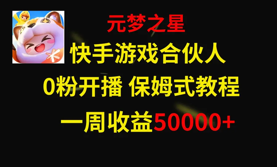 快手游戏新风口，元梦之星合伙人，一周收入50000+_网创工坊