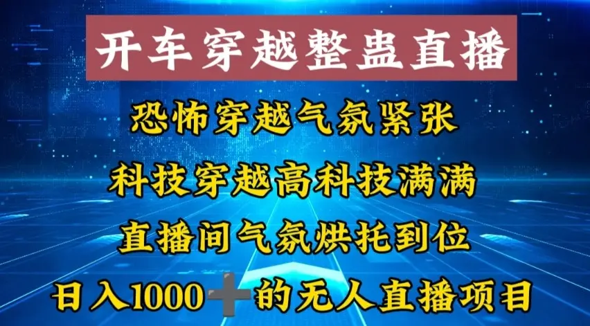外面收费998的开车穿越无人直播玩法简单好入手纯纯就是捡米_网创工坊
