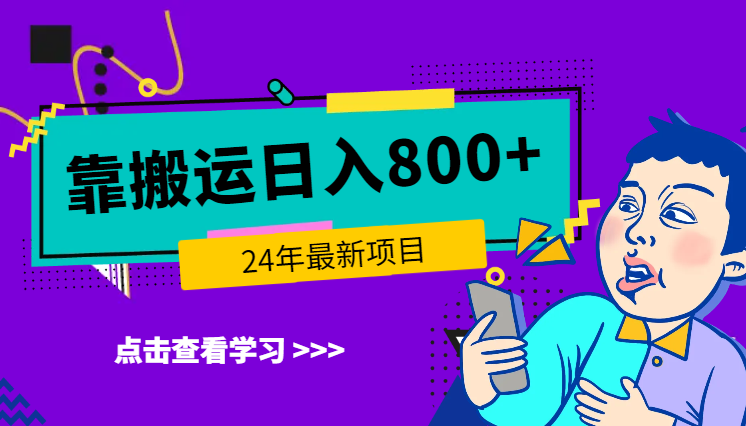 24年最新项目，靠搬运也能轻松日入800+_网创工坊