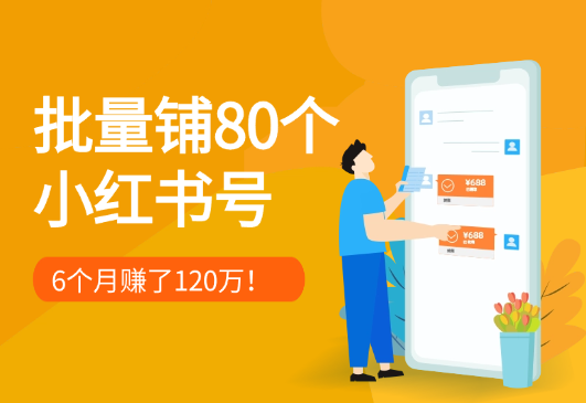 批量铺80个小红书号6个月赚了120万！【图文】_网创工坊