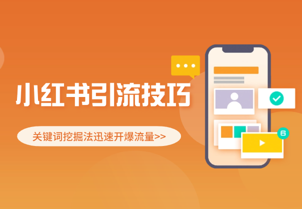 小红书引流技巧，关键词挖掘法迅速开爆流量_网创工坊