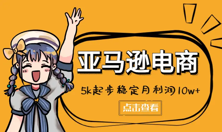 99年0基础女生，用5k起步，亚马逊稳定月利润10w+【图文】_网创工坊