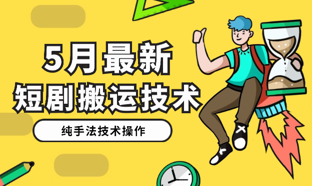 2024年5月最新的短剧搬运技术，纯手法技术操作_网创工坊