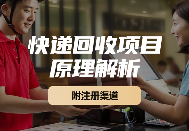 快递回收项目拆解_注册渠道与全流程原理解析_网创工坊