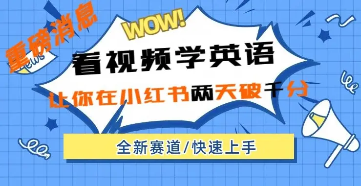 小红书新赛道，新玩法，看视频学英语，两天粉丝1000+急速变现_网创工坊