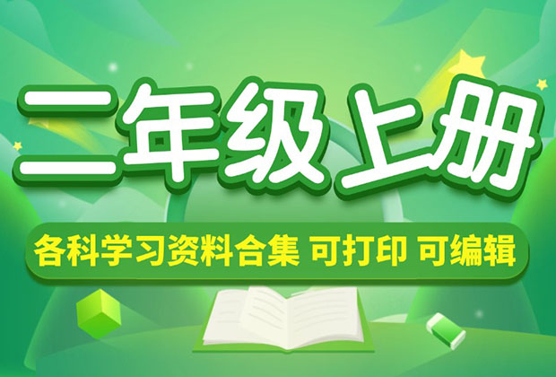 小学二年级（上册）各科学习资料合集_网创工坊