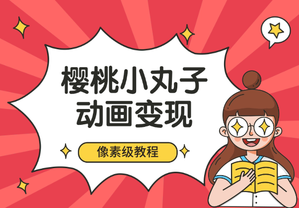 通过樱桃小丸子动画来变现的项目，一单100多，像素级教程！_网创工坊
