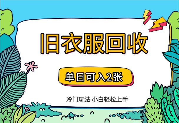 冷门玩法，旧衣服回收项目单日可入2张，小白轻松上手_网创工坊