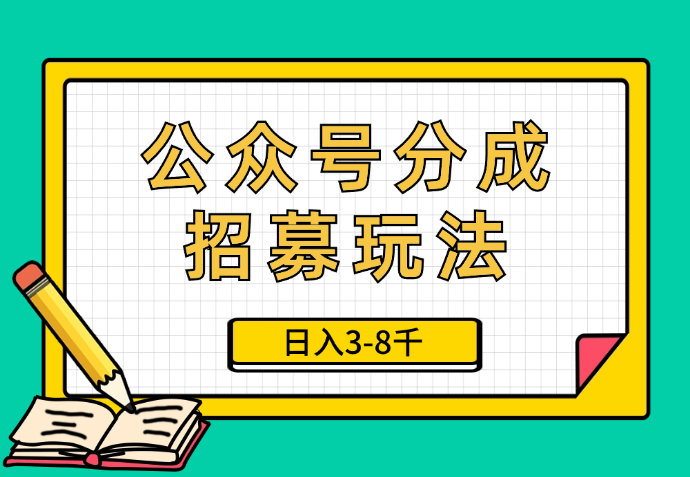 人人皆能几十上百个号？分享我的公众号分成招募玩法，日入3-8千【图文】_网创工坊