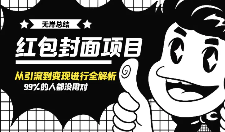 99%的人都没用对的红包封面，今天就将项目从引流到变现进行全解析【图文】_网创工坊