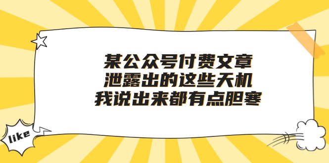 付费文章《泄露出的这些天机，我说出来都有点胆寒》_网创工坊