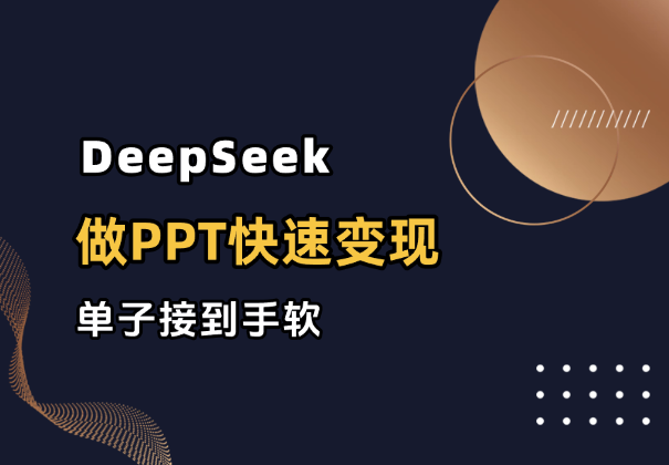 用DeepSeek做PPT，快速变现，单子接到手软_网创工坊