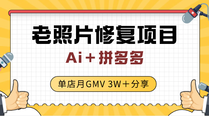 Ai＋拼多多 老照片修复 单店月GMV 3W＋ 完整分享_网创工坊