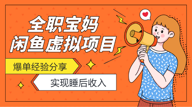 全职宝妈一人带娃做闲鱼虚拟项目“睡后收入”爆单经验分享【图文】_网创工坊