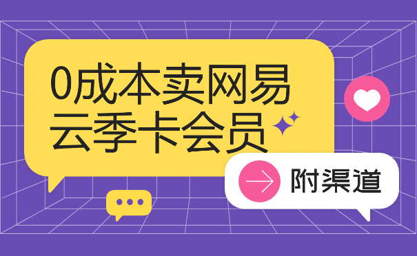 0成本卖网易云季卡会员，日入几张，赶紧抓住风口吃肉!_网创工坊