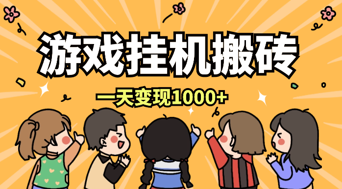 最新游戏全自动挂机搬砖，一天变现1000+，小白也能轻松上手_网创工坊