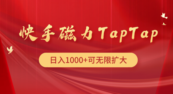 快手磁力TapTap暴利玩法_网创工坊