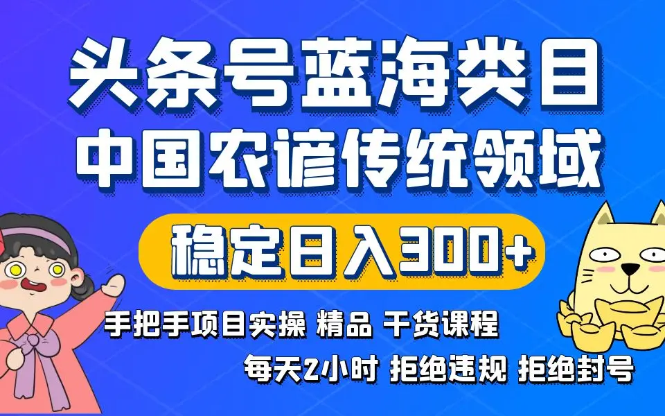 头条号蓝海类目，传统和农谚领域实操稳定日入300+_网创工坊