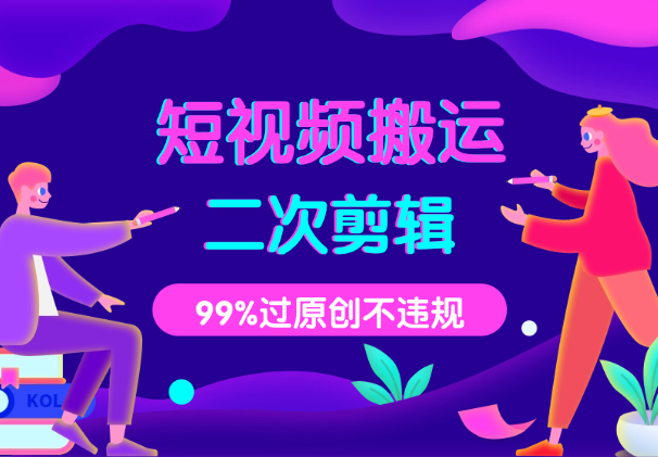短视频搬运二次剪辑教程，99%过原创，不违规，超实用_网创工坊
