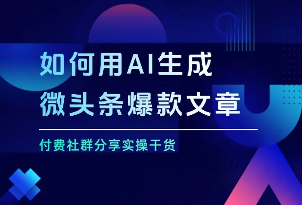 如何用AI生成微头条爆款文章_网创工坊