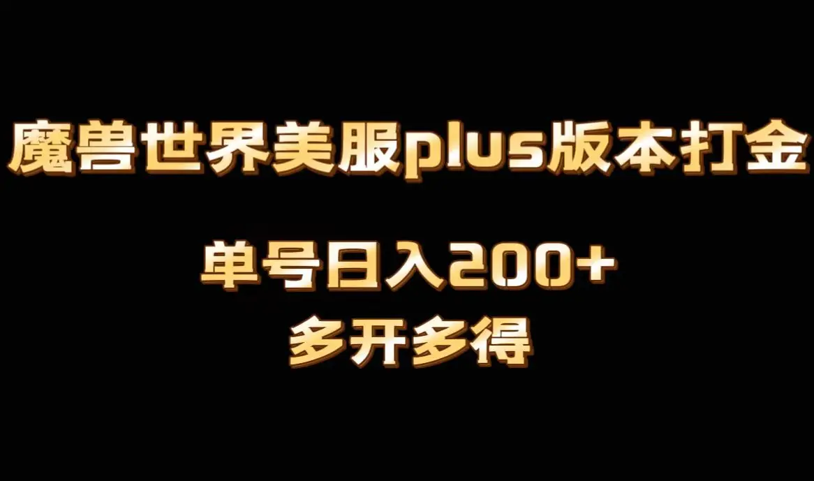魔兽世界美服plus版本全自动搬砖，单机日入1000+可矩阵操作，多开多得_网创工坊