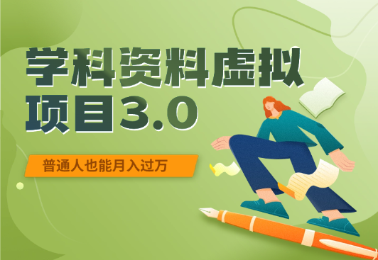 学科资料虚拟项目3.0：不露脸、不直播、普通人也能月入过万_网创工坊