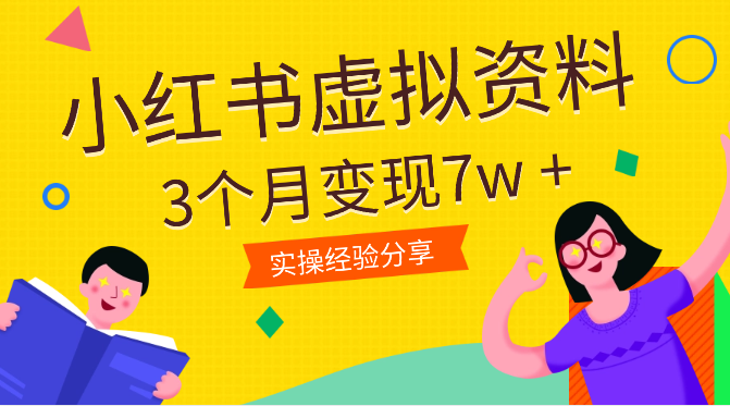 从0开始做小红书虚拟资料 ，3个月变现7w +【图文】_网创工坊