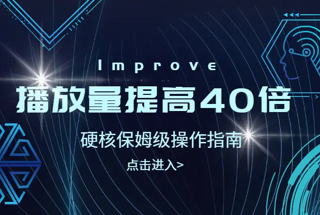 我是如何分析数据，将视频播放量平均提高40倍的？（附硬核保姆级操作指南）【图文】_网创工坊