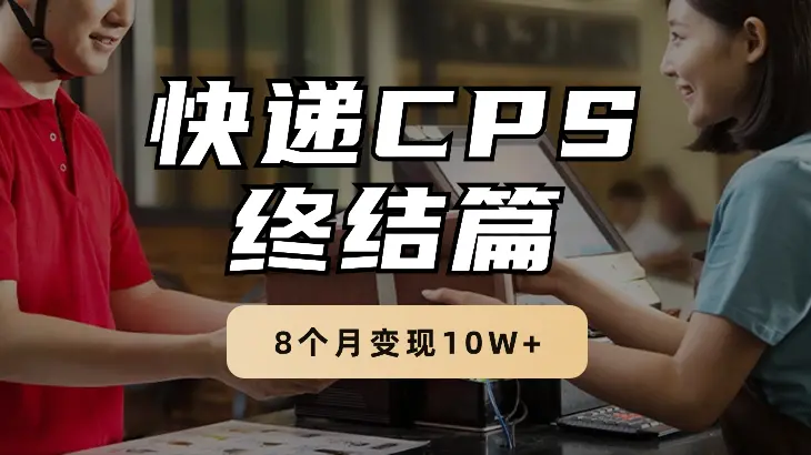 快递CPS终结篇-8个月变现10W+【图文】_网创工坊